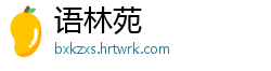 语林苑